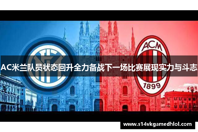 AC米兰队员状态回升全力备战下一场比赛展现实力与斗志