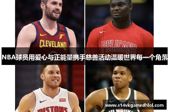 NBA球员用爱心与正能量携手慈善活动温暖世界每一个角落