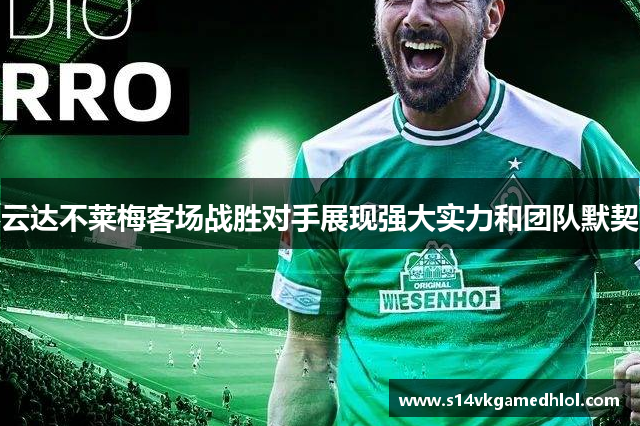 云达不莱梅客场战胜对手展现强大实力和团队默契