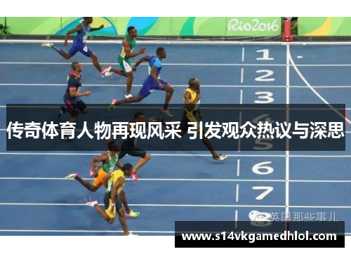 传奇体育人物再现风采 引发观众热议与深思