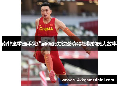 南非举重选手凭借顽强毅力逆袭夺得银牌的感人故事