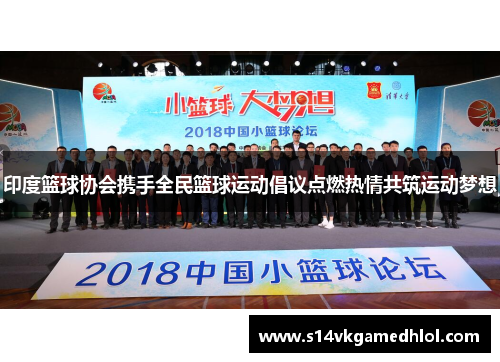 印度篮球协会携手全民篮球运动倡议点燃热情共筑运动梦想