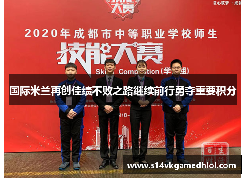 国际米兰再创佳绩不败之路继续前行勇夺重要积分