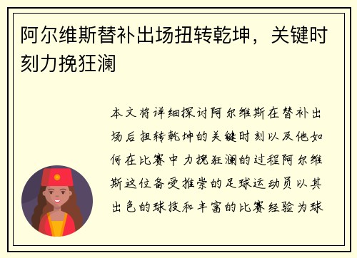 阿尔维斯替补出场扭转乾坤，关键时刻力挽狂澜