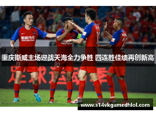 重庆斯威主场迎战天海全力争胜 四连胜佳绩再创新高