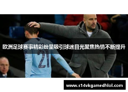 欧洲足球赛事精彩纷呈吸引球迷目光聚焦热情不断提升
