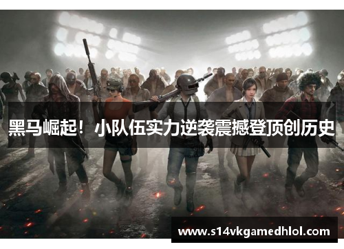 黑马崛起！小队伍实力逆袭震撼登顶创历史
