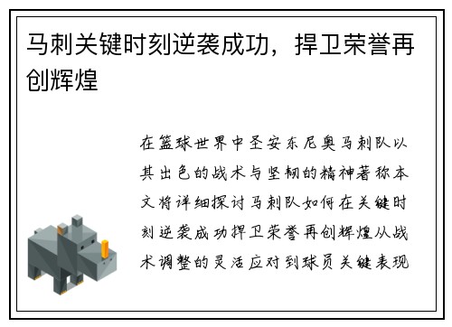 马刺关键时刻逆袭成功，捍卫荣誉再创辉煌