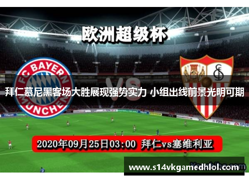 拜仁慕尼黑客场大胜展现强势实力 小组出线前景光明可期