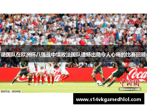 德国队在欧洲杯八强战中惜败法国队遗憾出局令人心痛的比赛回顾