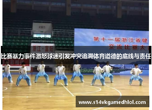 比赛暴力事件激怒球迷引发冲突追溯体育道德的底线与责任
