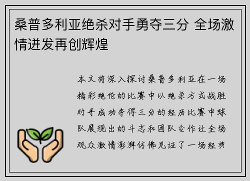 桑普多利亚绝杀对手勇夺三分 全场激情迸发再创辉煌
