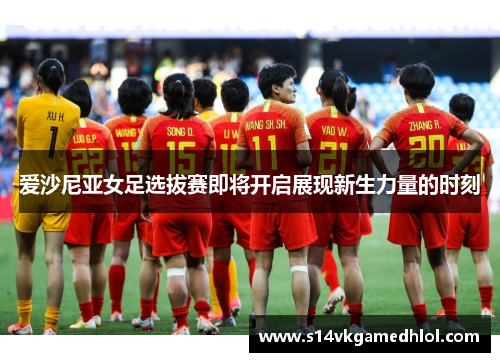 爱沙尼亚女足选拔赛即将开启展现新生力量的时刻