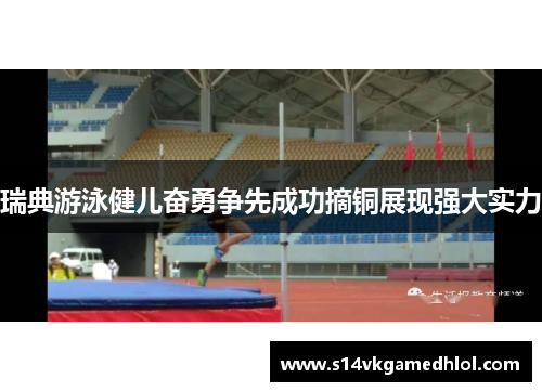 瑞典游泳健儿奋勇争先成功摘铜展现强大实力