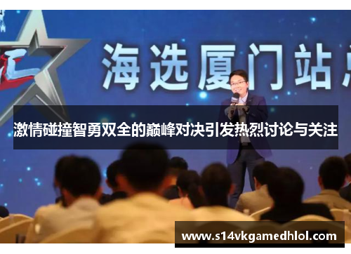 激情碰撞智勇双全的巅峰对决引发热烈讨论与关注
