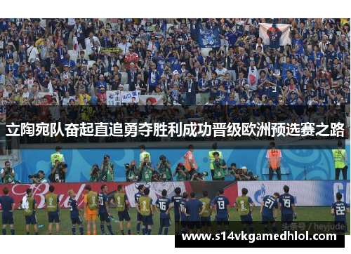 立陶宛队奋起直追勇夺胜利成功晋级欧洲预选赛之路