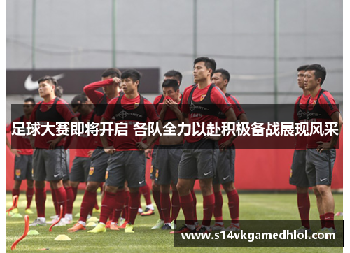足球大赛即将开启 各队全力以赴积极备战展现风采