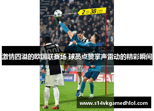 激情四溢的欧国联赛场 球员点赞掌声雷动的精彩瞬间