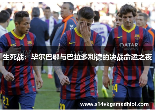 生死战：毕尔巴鄂与巴拉多利德的决战命运之夜