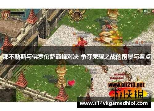 那不勒斯与佛罗伦萨巅峰对决 争夺荣耀之战的前景与看点