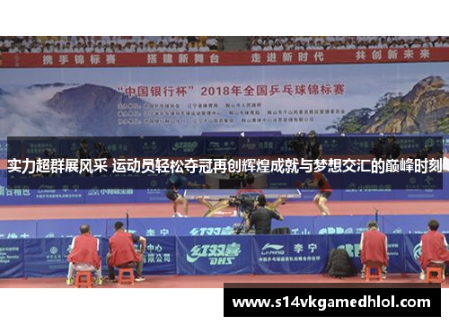 实力超群展风采 运动员轻松夺冠再创辉煌成就与梦想交汇的巅峰时刻