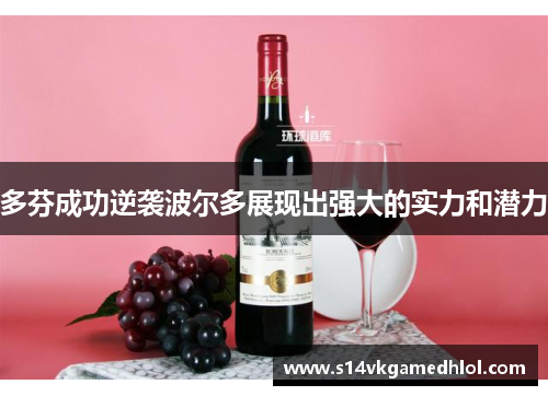 多芬成功逆袭波尔多展现出强大的实力和潜力