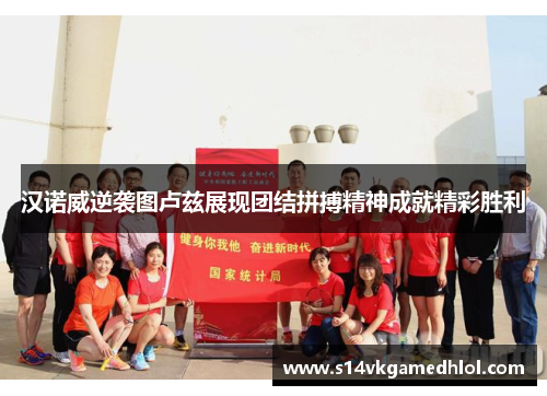 汉诺威逆袭图卢兹展现团结拼搏精神成就精彩胜利