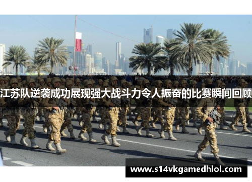 江苏队逆袭成功展现强大战斗力令人振奋的比赛瞬间回顾