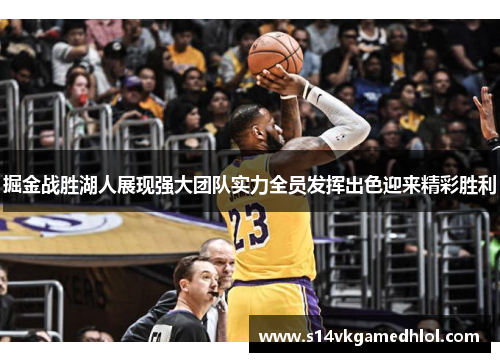 掘金战胜湖人展现强大团队实力全员发挥出色迎来精彩胜利