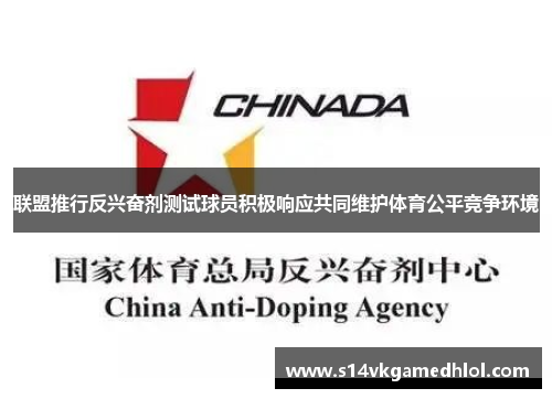 联盟推行反兴奋剂测试球员积极响应共同维护体育公平竞争环境