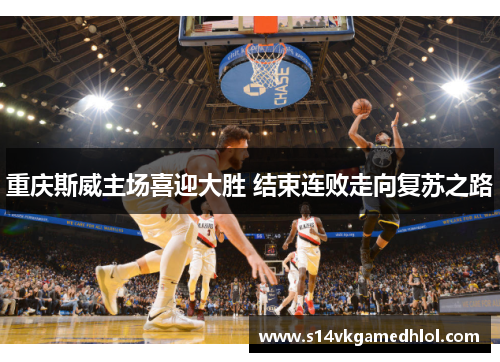重庆斯威主场喜迎大胜 结束连败走向复苏之路