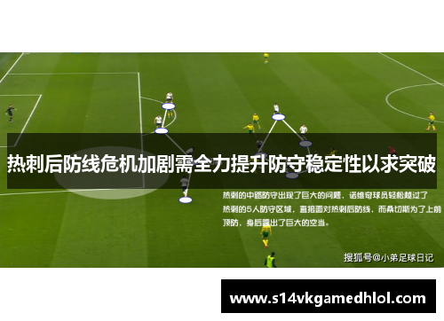 热刺后防线危机加剧需全力提升防守稳定性以求突破