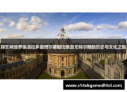 探索阿维罗埃洛拉多里博尔德耶比维昂尤特尔朗的历史与文化之旅