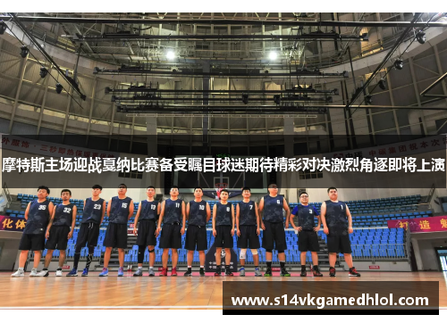 摩特斯主场迎战戛纳比赛备受瞩目球迷期待精彩对决激烈角逐即将上演