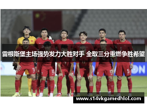 雷根斯堡主场强势发力大胜对手 全取三分重燃争胜希望