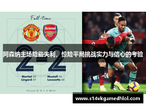 阿森纳主场险些失利，惊险平局挑战实力与信心的考验