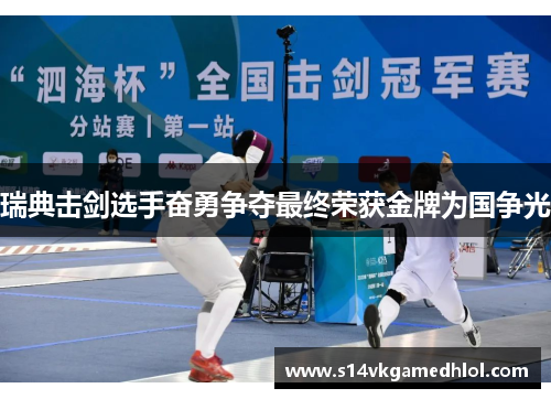 瑞典击剑选手奋勇争夺最终荣获金牌为国争光