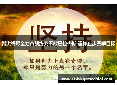 希洪竭尽全力奋战终究不敌巴拉杰斯 遗憾止步赛季目标