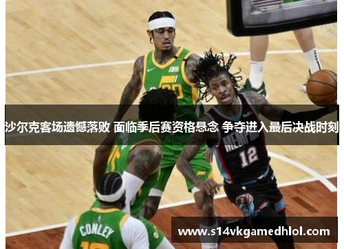 沙尔克客场遗憾落败 面临季后赛资格悬念 争夺进入最后决战时刻
