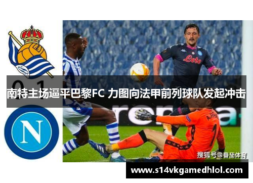 南特主场逼平巴黎FC 力图向法甲前列球队发起冲击