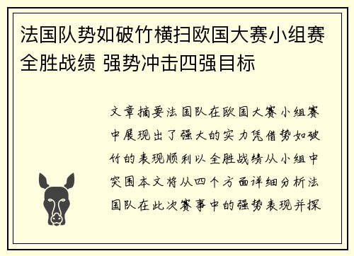 法国队势如破竹横扫欧国大赛小组赛全胜战绩 强势冲击四强目标