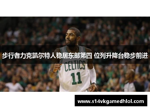 步行者力克凯尔特人稳居东部第四 位列升降台稳步前进