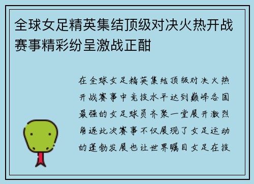 全球女足精英集结顶级对决火热开战赛事精彩纷呈激战正酣