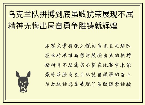 乌克兰队拼搏到底虽败犹荣展现不屈精神无悔出局奋勇争胜铸就辉煌