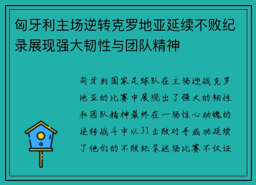 匈牙利主场逆转克罗地亚延续不败纪录展现强大韧性与团队精神