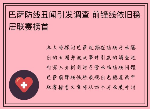 巴萨防线丑闻引发调查 前锋线依旧稳居联赛榜首