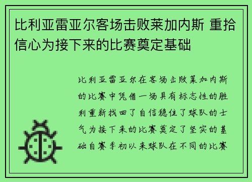 比利亚雷亚尔客场击败莱加内斯 重拾信心为接下来的比赛奠定基础