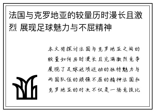 法国与克罗地亚的较量历时漫长且激烈 展现足球魅力与不屈精神
