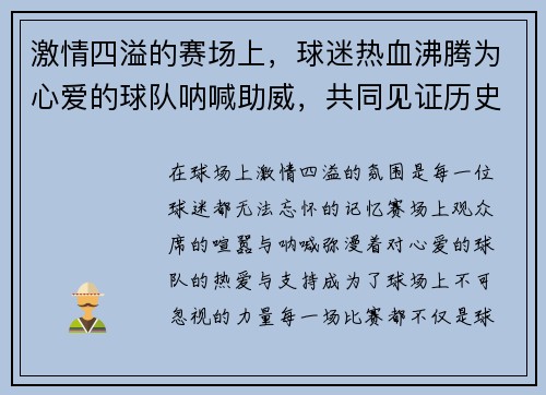激情四溢的赛场上，球迷热血沸腾为心爱的球队呐喊助威，共同见证历史性瞬间