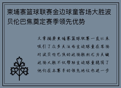 柬埔寨篮球联赛金边球童客场大胜波贝伦巴焦奠定赛季领先优势